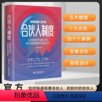 [正版] 合伙人制度 郑指梁著 以控制权为核心的动态激励股权顶层设计书 中小企业股权激励与股权架构设计企业管理公司控制