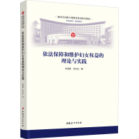 正版新书]依法保障和维护妇女权益的理论与实践李明舜,党日红978