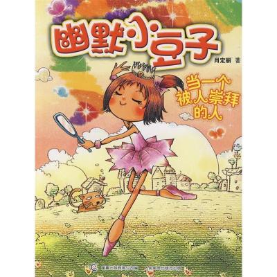 正版新书]当一个被人崇拜的人肖定丽9787115208033