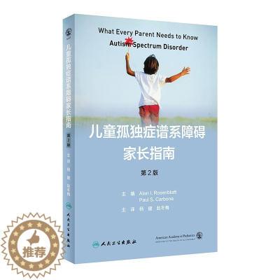 [醉染正版]儿童孤独症谱系障碍家长指南 第2版 杨健 赵冬梅主译 小儿疾病孤独症防治指南 ASD指导手册相关知识 人民卫