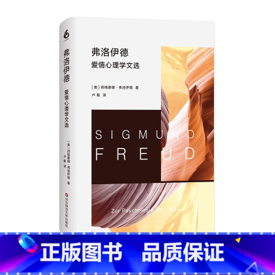 [正版]弗洛伊德爱情心理学文选 弗洛伊德著作集 德文直译无删节 精神分析大师 人类爱欲心理 精装 华东师范大学出版