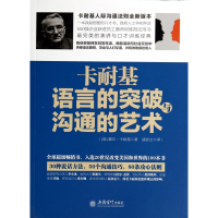 音像卡耐基语言的突破与沟通的艺术(美)戴尔·卡耐基|译者:盛安之