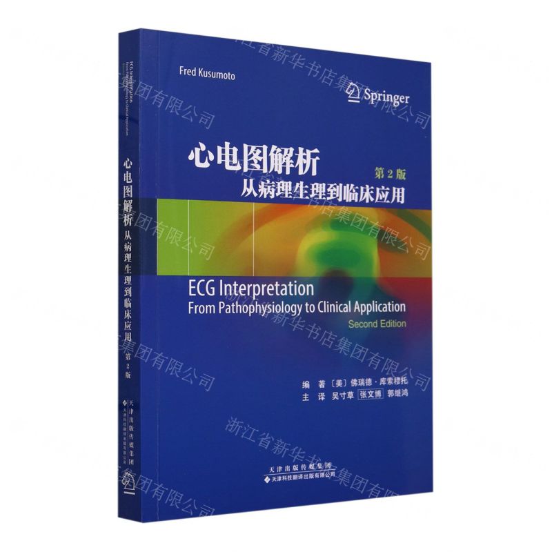 [N]心电图解析(从病理生理到临床应用第2版)-9787543344136