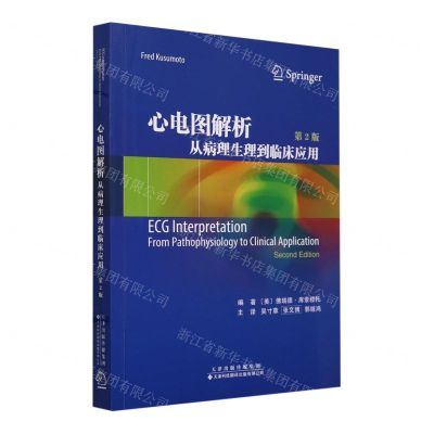 [N]心电图解析(从病理生理到临床应用第2版)-9787543344136