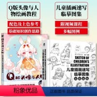 [正版]套装2册Q版头像与人物 古风萌系动漫简笔画教程+儿童插画速写临摹图集 萌系动漫简笔画人物绘画插画绘制线稿素描临