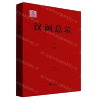 [N]汉画总录(63莒县)(精)-9787559845610