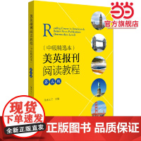 ]美英报刊阅读教程 中级精选本第五版第5版 端木义万 外报外刊教材 新闻刊物阅读大学英语中级水平阅读教材 北京大学出版社