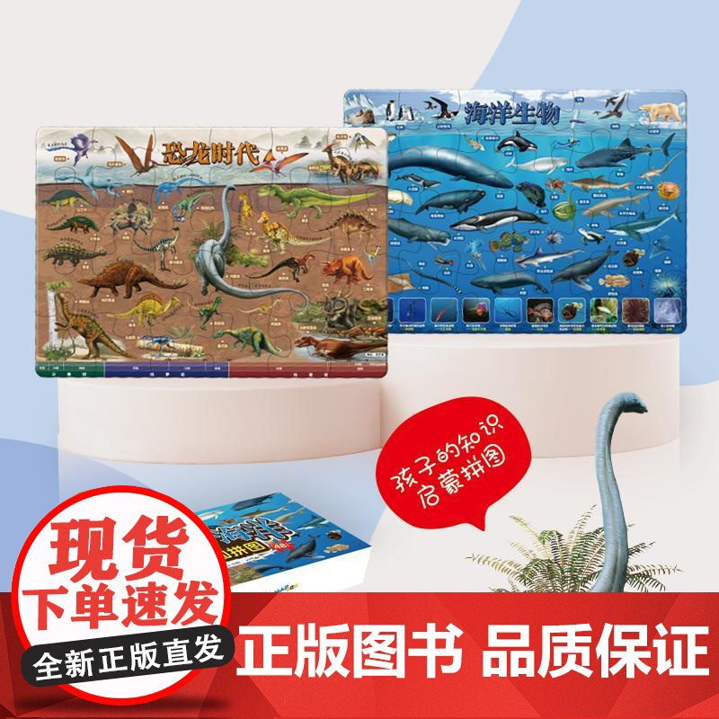 恐龙海洋趣知拼图 儿童益智进阶拼图 男孩女孩益智游戏早教儿童地理百科系列