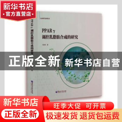 正版 PPARγ调控乳脂肪合成的研究/生命科学系列丛书 刘莉莉著 黑