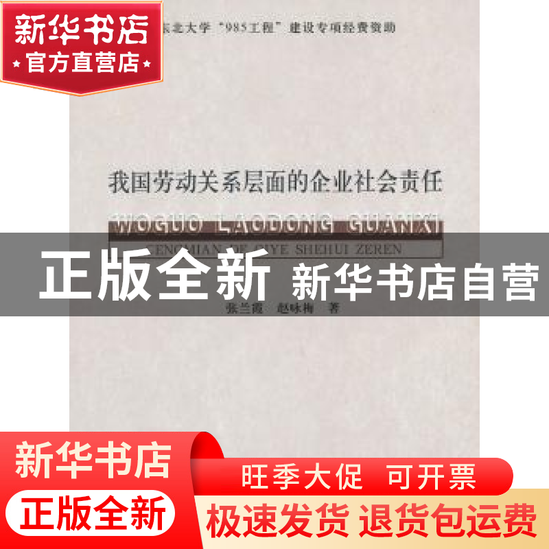 正版 我国劳动关系层面的企业社会责任 张兰霞,王咏梅著 经济科