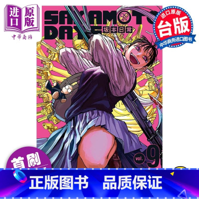 [正版] 漫画 SAKAMOTO DAYS 坂本日常 9 首刷限定版 铃木祐斗 台版漫画书 东立出版中商原版