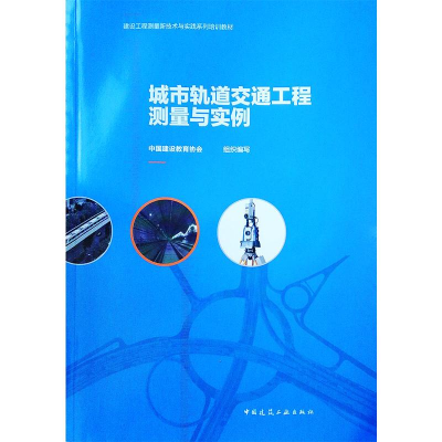 醉染图书城市轨道交通工程测量与实例9787112256938