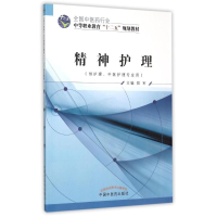 [M]精神护理(供护理中医护理专业用全国中医药行业中等职业教育十二五规划教材)-9787513226882
