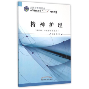[M]精神护理(供护理中医护理专业用全国中医药行业中等职业教育十二五规划教材)-9787513226882