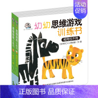 [正版]小婴孩 幼幼思维游戏训练书全套2本 0-1-2-3-4-5-6岁幼儿童宝宝早教启蒙认知益智动脑开发游戏童书籍 畅