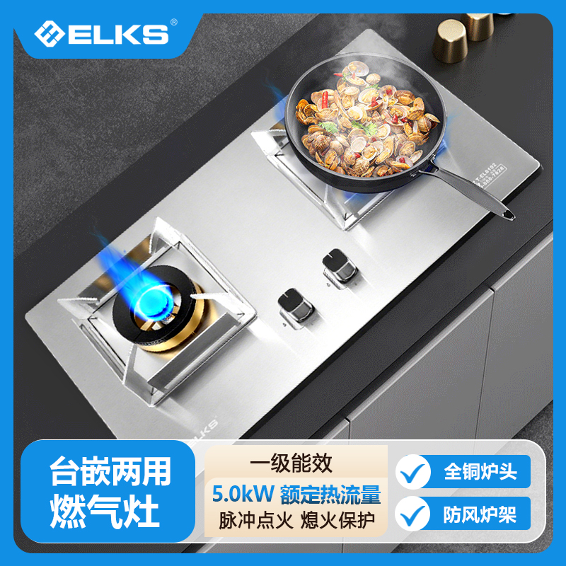 ELKS燃气灶EL8102 家用台嵌两用灶具 不锈钢面板 纯铜火盖 不锈钢防风炉架