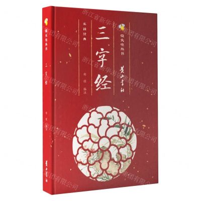 [N]三字经(精)/萤火虫丛书-9787546188034