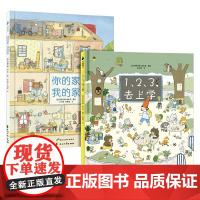 老鼠邮差 时间逻辑与空间概念绘本 玛丽安娜·迪比克 著 儿童绘本