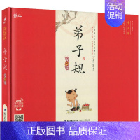 弟子规 [正版]精装百家姓有声注音拼音小学生一二三年课外阅读经典书目福建少年儿童出版社幼儿启蒙蜗牛国学馆早早读诵读小书坊