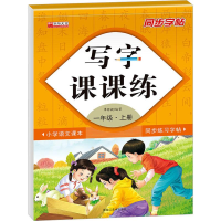 醉染图书写字课课练 1年级·上册9787559376121