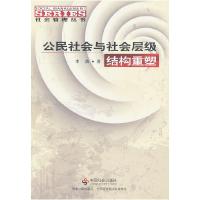 正版新书]公民社会与社会层级结构重塑李劲9787508739526