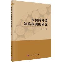 音像木材树种及缺陷检测的研究赵鹏