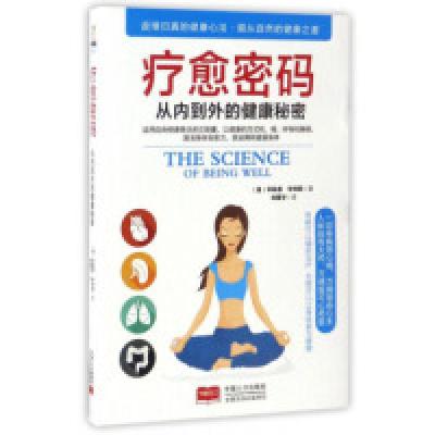正版新书]疗愈密码:从内到外的健康秘密[美] 华勒思·华特 刘震
