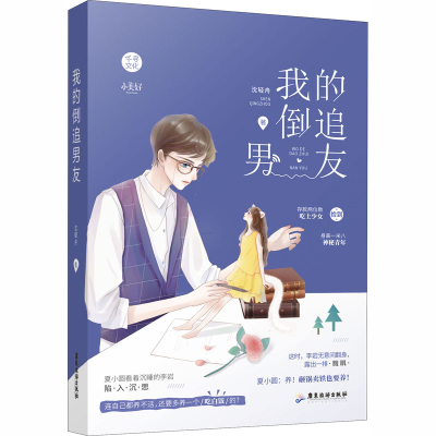 [M]我的倒追男友 沈轻舟 著 -9787557020552