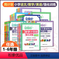 [2件套]语文 基础+阅读 小学五年级 [正版]周计划小学语文数学英语阅读强化训练一二三四五六年级数学计算题应用题123