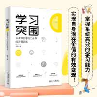 正版新书]学习突围 迅速提升学习力水平的关键训练常青978730132