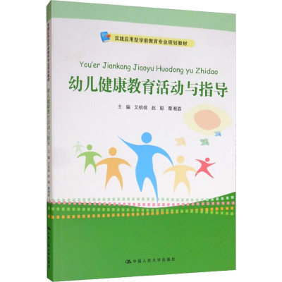 [M]幼儿健康教育活动与指导 艾桃桃,赵聪,覃湘荔 编 -9787300274164