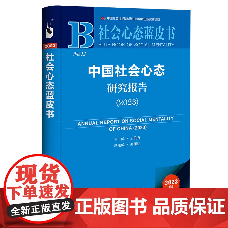 正版 社会心态蓝皮书NO.12 中国社会心态研究报告(2023) 9787522833415