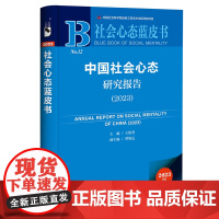 正版 社会心态蓝皮书NO.12 中国社会心态研究报告(2023) 9787522833415