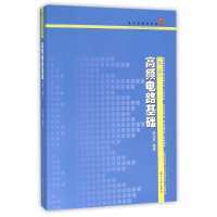 醉染图书高频电路基础(第二版)/梦/学基础系列9787309120455