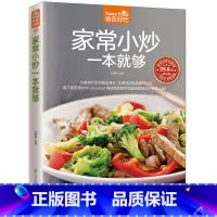 [正版]家常小炒一本就够