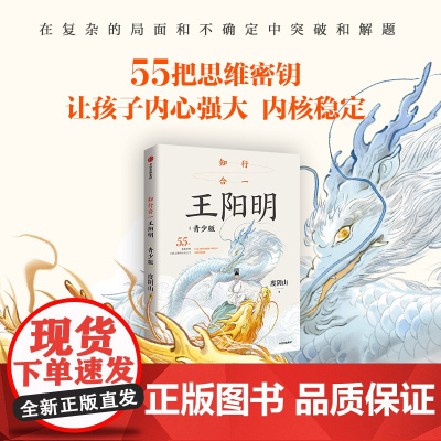 知行合一王阳明:青少版
