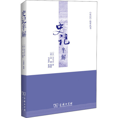 史记半解
