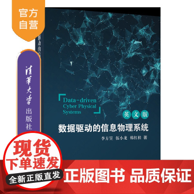 [正版新书]数据驱动的信息物理系统(英文版) 李方昱、伍小龙、韩红桂 清华大学出版社 数据驱动的信息物理系统,系统建模