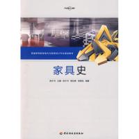 正版新书]家具史(普通高等教育室内与家具设计专业规划教材)陈