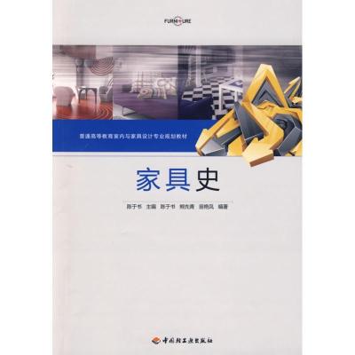 正版新书]家具史(普通高等教育室内与家具设计专业规划教材)陈