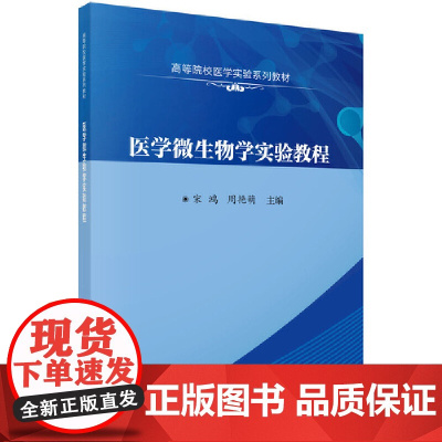 医学微生物学实验教程