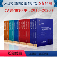 [正版]2022新书 全5卷14册 人民法院案例选分类重排本(2016-2020)民事卷+刑事卷+商事卷+知识产权卷+