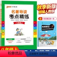 语文 [正版]2022名著导读考点精练八年级上册必读名著红星照耀中国昆虫记 初中学霸导读与训练初二8年级课外阅读中考经典