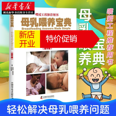 鹏辰正版母乳喂养宝典:轻松解决母乳喂养问题孕育哺乳育儿书籍第一次当妈妈育儿参考书湖北新华正版