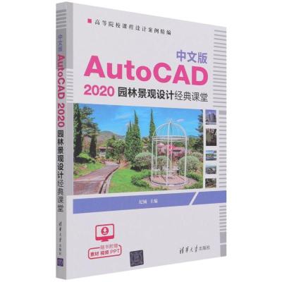 正版新书]中文版 AutoCAD 2020 园林景观设计经典课堂纪铖978730