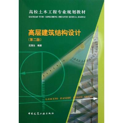 正版新书]高层建筑结构设计(第2版高校土木工程专业规划教材)沈