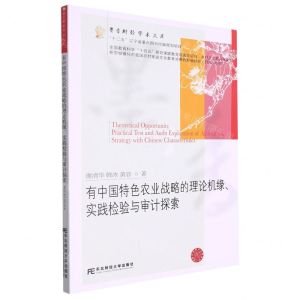 [N]有中国特色农业战略的理论机缘实践检验与审计探索/墨香财经学术文库-9787565445095