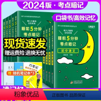 [全套推荐 11本]语数英+物化+政史地生+古诗文+英语词汇 初中通用 [正版]睡前五分钟考点暗记初中小四门必背知识点人