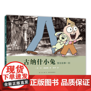 古纳什小兔 莫·威廉斯 凯迪克奖绘本 成长 亲子 爸爸 爱心树