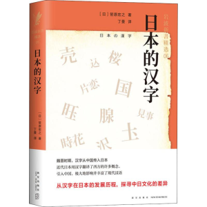 醉染图书日本的汉字9787513331265